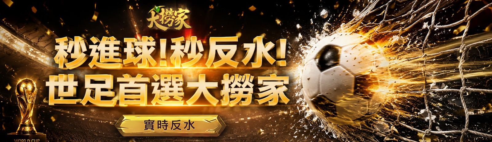 秒進球秒反水 世足首選大撈家
