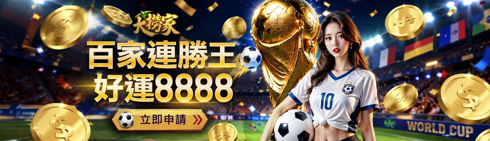 百家連勝王 好運 8888