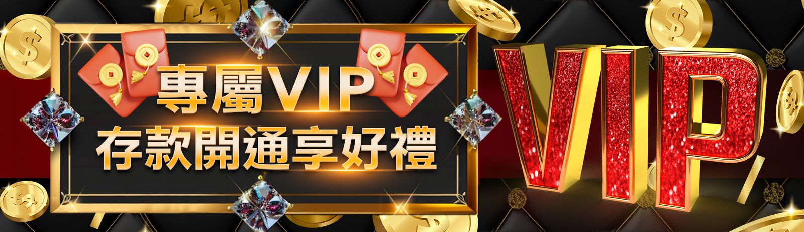 專屬 VIP 存款開通享好禮