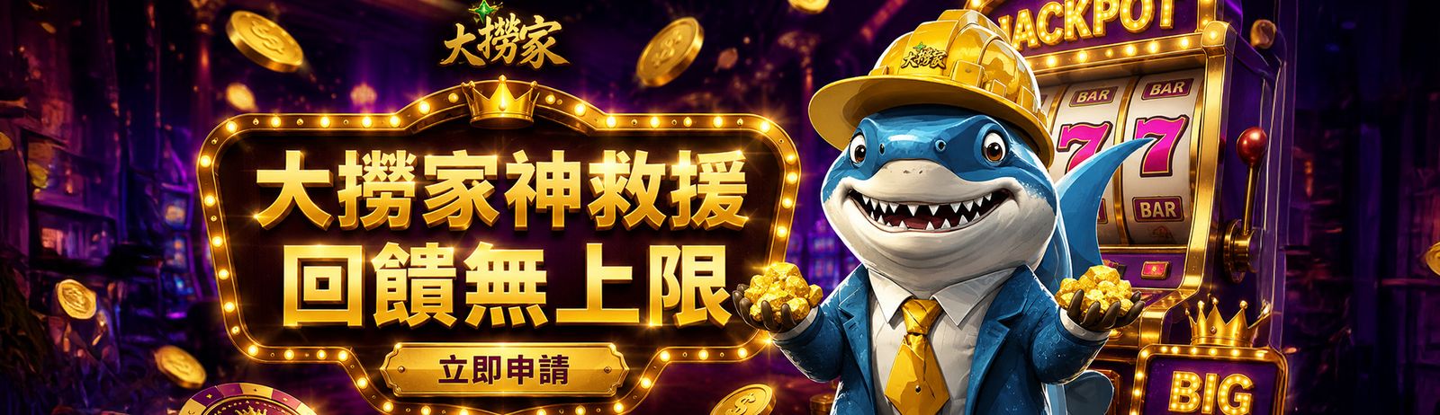 大撈家神救援 回饋無上限