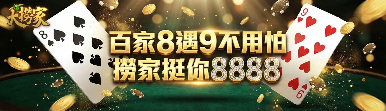 百家 8 週 9 不用怕