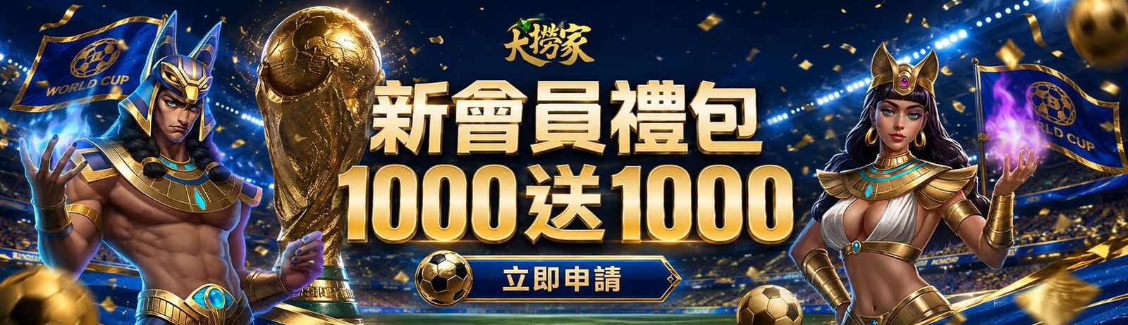 新會員禮包 1000 送 1000
