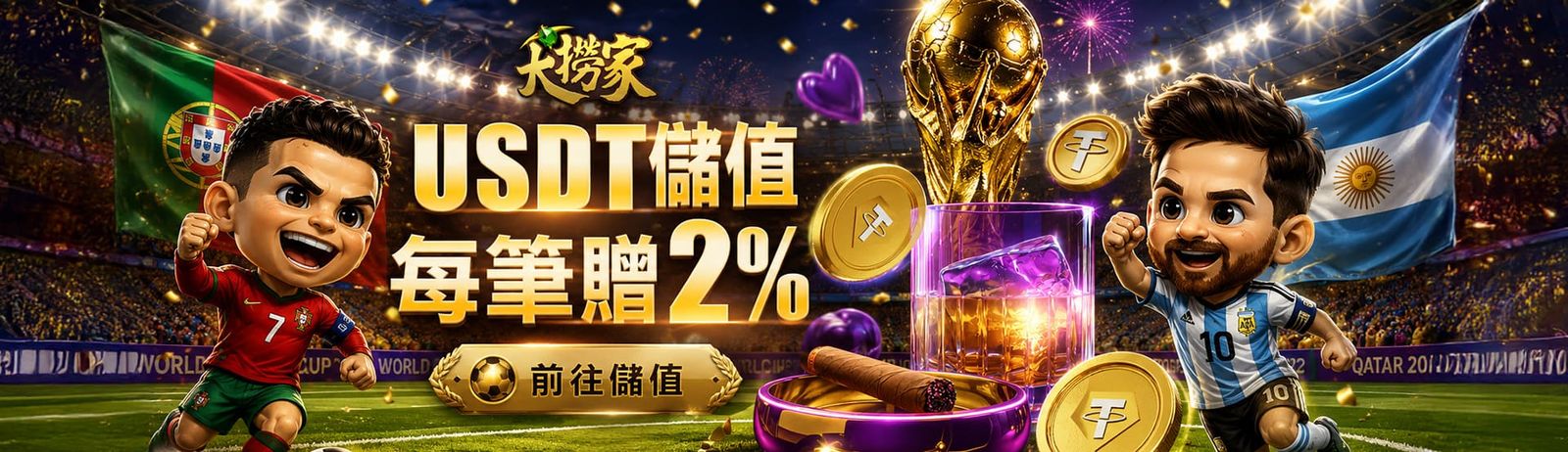 USDT 儲值每筆贈 2%
