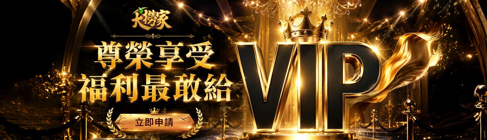 VIP 尊榮 福利最敢給