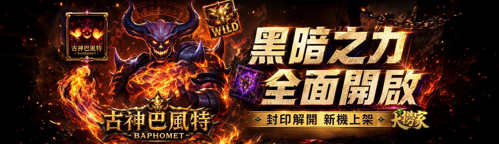 古神巴風特 黑暗之力全面開啟