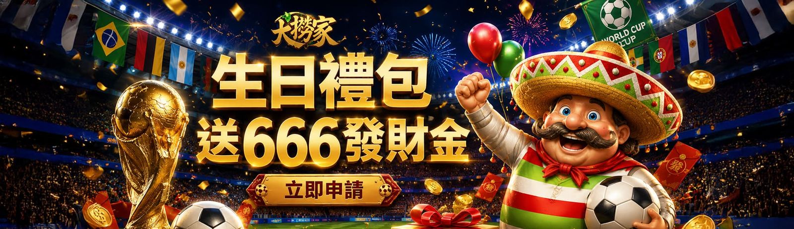 生日禮包送 666 發財金